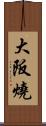 大阪燒 Scroll