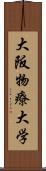 大阪物療大学 Scroll