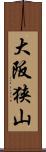 大阪狭山 Scroll