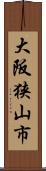 大阪狭山市 Scroll