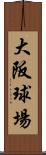 大阪球場 Scroll