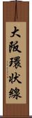 大阪環状線 Scroll