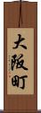 大阪町 Scroll