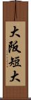 大阪短大 Scroll