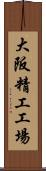 大阪精工工場 Scroll