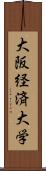 大阪経済大学 Scroll