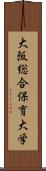 大阪総合保育大学 Scroll