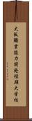 大阪職業能力開発短期大学校 Scroll