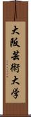 大阪芸術大学 Scroll