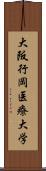 大阪行岡医療大学 Scroll