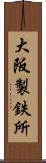 大阪製鉄所 Scroll