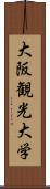 大阪観光大学 Scroll