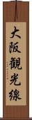 大阪観光線 Scroll