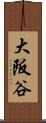 大阪谷 Scroll