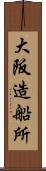 大阪造船所 Scroll