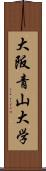 大阪青山大学 Scroll