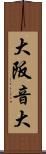 大阪音大 Scroll