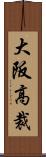 大阪高裁 Scroll