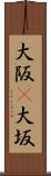 大阪(P) Scroll