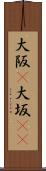大阪(P) Scroll