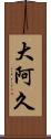 大阿久 Scroll