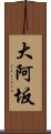 大阿坂 Scroll