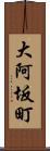 大阿坂町 Scroll