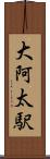 大阿太駅 Scroll