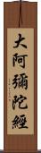 大阿彌陀經 Scroll