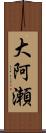 大阿瀬 Scroll