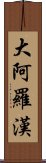 大阿羅漢 Scroll