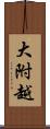 大附越 Scroll