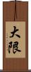 大限 Scroll