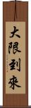 大限到來 Scroll