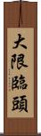 大限臨頭 Scroll