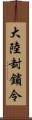 大陸封鎖令 Scroll