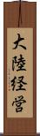 大陸経営 Scroll