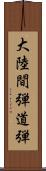 大陸間弾道弾 Scroll