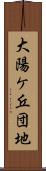 大陽ケ丘団地 Scroll