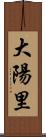 大陽里 Scroll