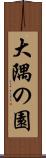 大隅の園 Scroll