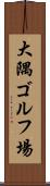 大隅ゴルフ場 Scroll