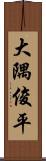 大隅俊平 Scroll