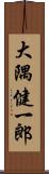 大隅健一郎 Scroll