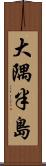 大隅半島 Scroll