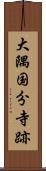 大隅国分寺跡 Scroll