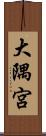 大隅宮 Scroll