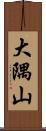 大隅山 Scroll