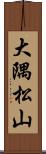 大隅松山 Scroll