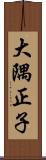 大隅正子 Scroll